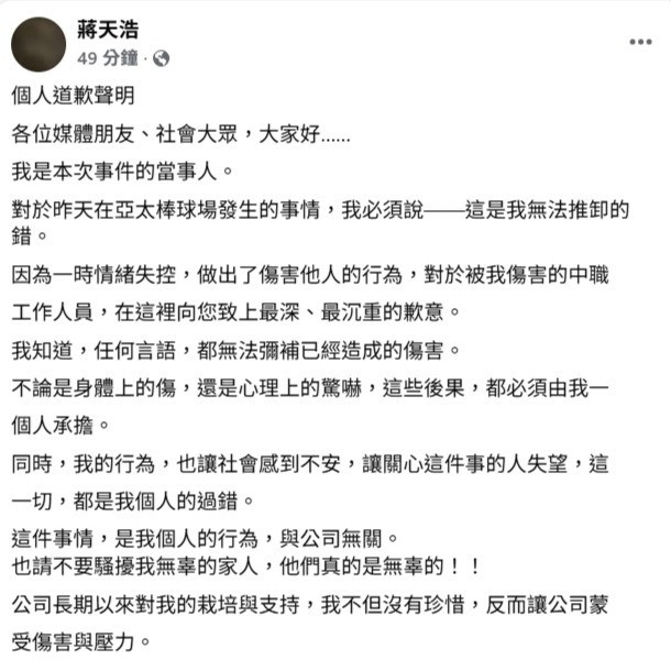 蔣男道歉聲明全文。（取自「蔣天浩」臉書）