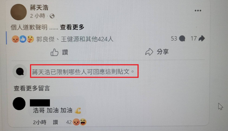 蔣男臉書道歉卻限制留言，網友大酸。（取自「蔣天浩」臉書）