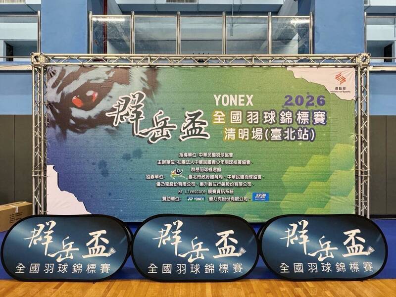 「2026群岳盃羽球賽」台北站，於4月3至6日在台北體育館開打。（主辦單位提供）