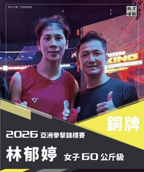 台灣拳后林郁婷（左）在「2026亞洲拳擊錦標賽女子60公斤級」拿下銅牌，新北市長侯友宜在臉書表達祝賀。（取自侯友宜臉書）