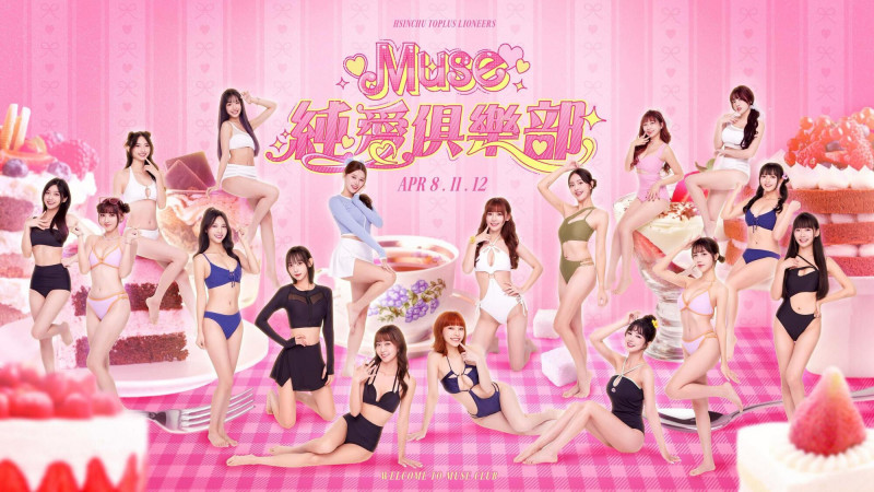 最甜主題週「MUSE純愛俱樂部」來襲 17位慕獅女孩全員到齊。（新竹攻城獅提供）