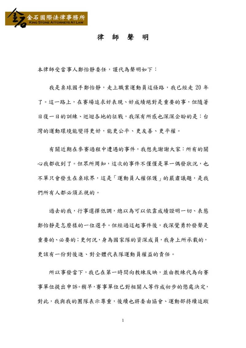 台灣女將鄭怡靜透過律師發出聲明表示，希望「運動員人權保護」的嚴肅議題。（金石國際法律事務所提供）