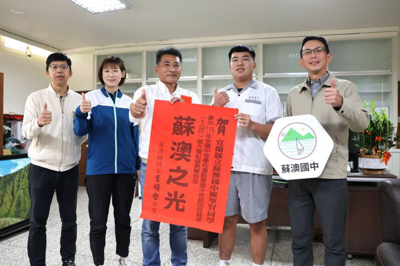 蘇澳鎮長李明哲（左3）致贈「蘇澳之光」紅榜及獎勵金給陳聖賢（右2）。（圖由蘇澳鎮公所提供）