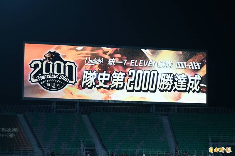統一獅勇奪第2000勝。（記者李惠洲攝）
