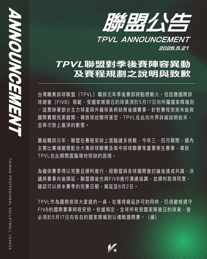 TPVL聯盟對季後賽陣容異動及賽程規劃之說明與致歉。（取自TPVL官方臉書）
