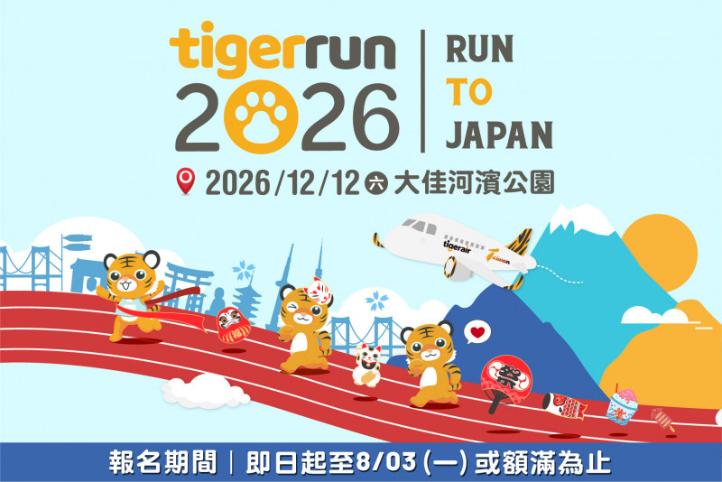 2026 tigerrun「RUN TO JAPAN」開放報名。（主辦單位提供）