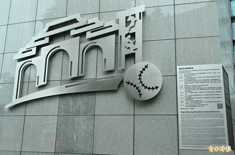 「臺北好球 世代交棒」市立棒球場紀念碑（記者田裕華攝）