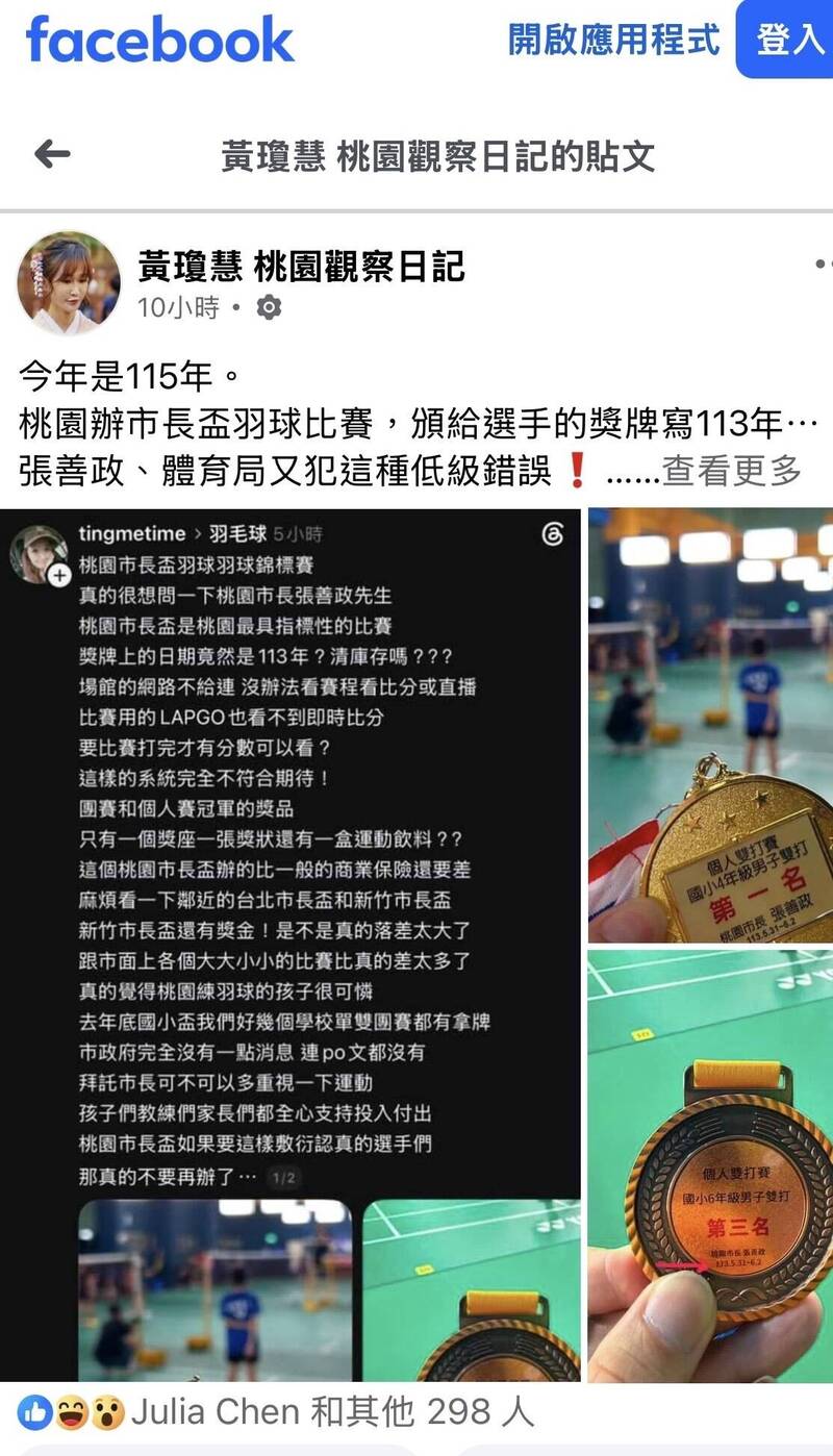桃園市長杯羽球賽，獎牌竟然書寫113年，讓家長質疑清庫存，桃園市議員黃瓊慧也在臉書聲援。（摘自黃瓊慧臉書）