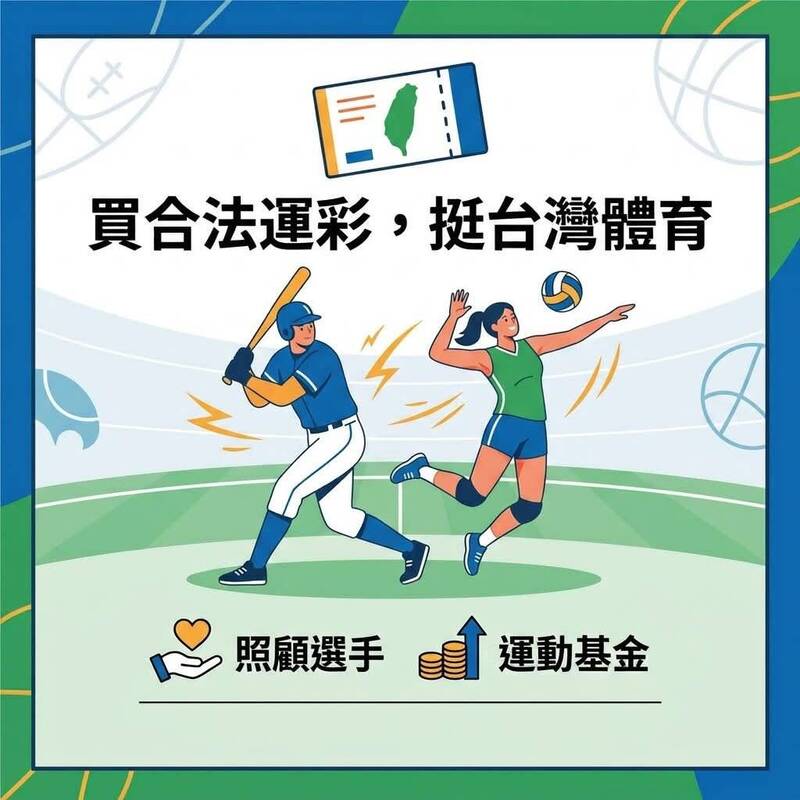 行政院通過116年度中央政府總預算案，整體體育經費編列達276億元，較上年度增加28億元。（取自中華民國運動彩券發展協會臉書）