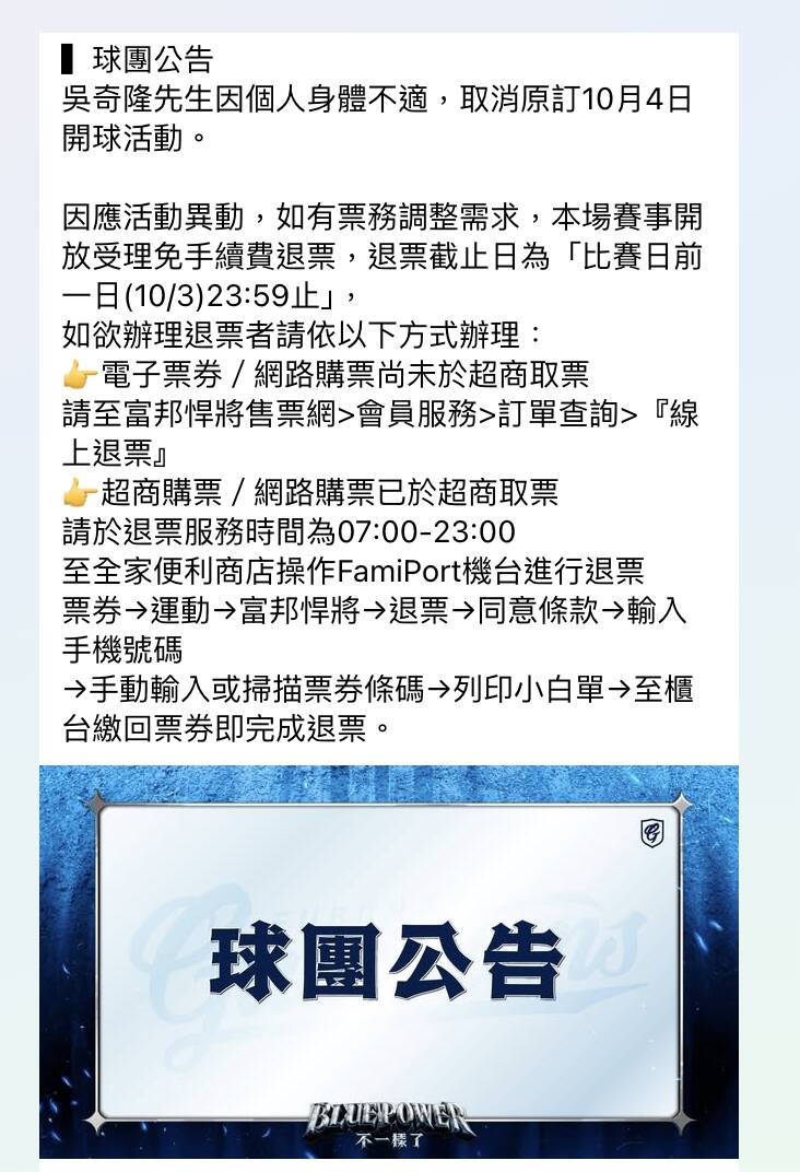 富邦悍將球團今天公告，吳奇隆先生因個人身體不適，取消原訂10月4日（週日）開球活動。（球團提供）