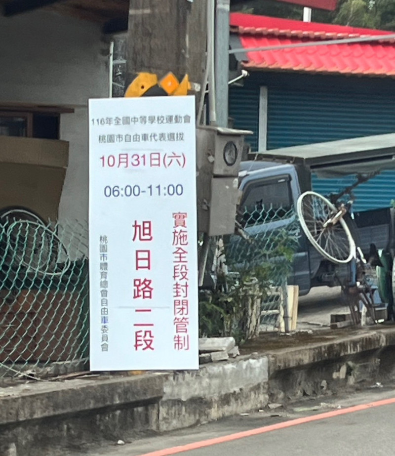 116年全國中等學校運動會桃園市自由車公路計時賽代表選拔賽」將於31日上午6點至11點在大溪舉行，屆時旭日路二段金封閉。（警方提供）
