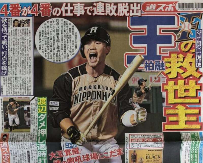 日職》王柏融登3大日本報紙頭版 被譽為「火腿救世主」 - 自由體育