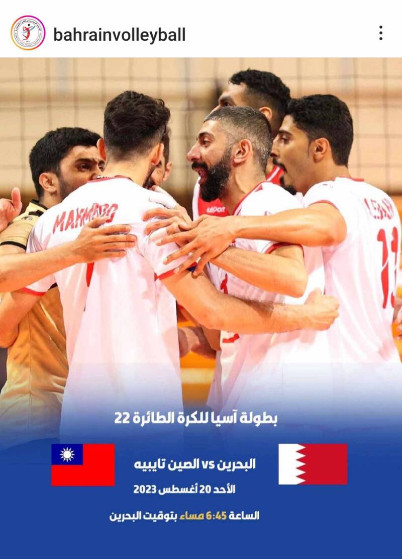 排球亞錦賽》沒在甩中國？ 巴林官網光明正大放上台灣國旗