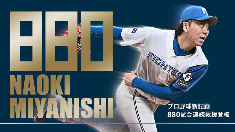 日職》前無古人!火腿39歲中繼神獸寫新猷 創日職史無前例偉業 日職》前無古人!火腿39歲中繼神獸寫新猷 創日職史無前例偉業
