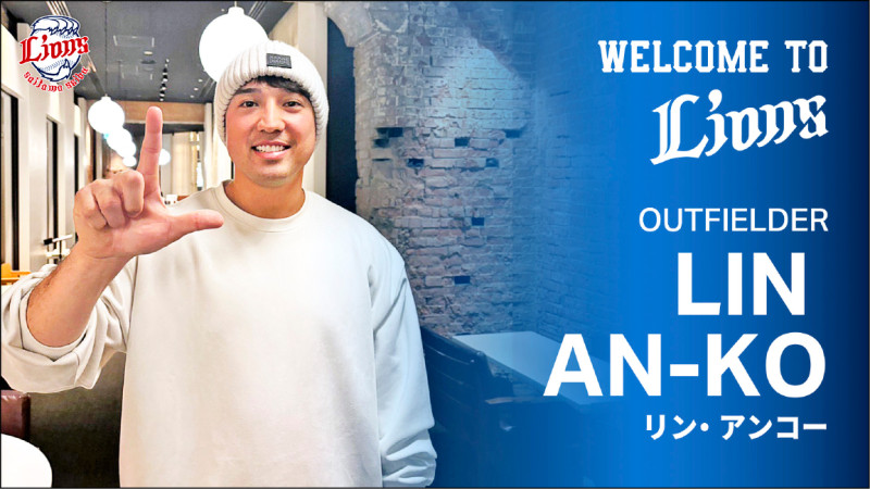 西武獅喜報 速簽73號林安可