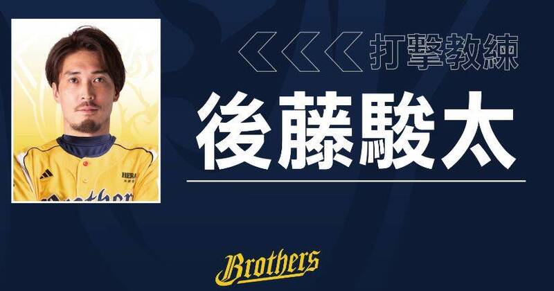 中職》罕見！ 32歲後藤駿太 今年剛引退就來台執教黃衫軍