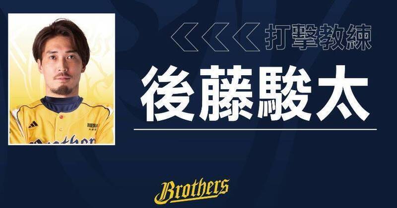 中職》遭中日龍戰力外後閃電轉任兄弟打教！32歲後藤駿太：老實說...