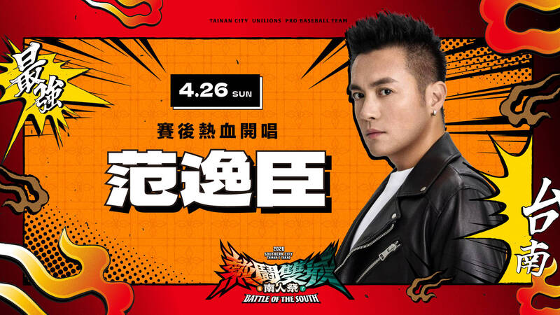中職》統一獅南人祭主題日 4/26賽後邀請范逸臣演唱