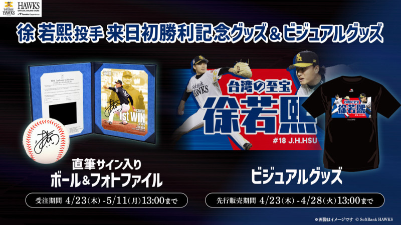 中職》台灣至寶！徐若熙首勝商品登場 軟銀推國旗配色周邊