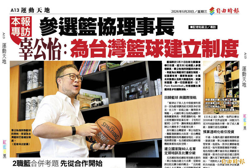 本報專訪》參選籃協理事長 辜公怡︰為台灣籃球建立制度