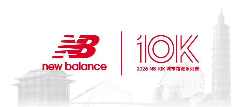 路跑》NB 10K城市路跑賽11/1登場 採登記抽籤制