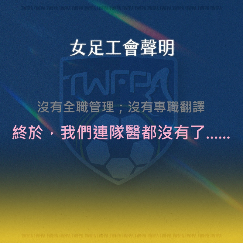 女足》國家隊拚東亞盃沒隊醫引發爭議!足協緊急發聲明解釋
