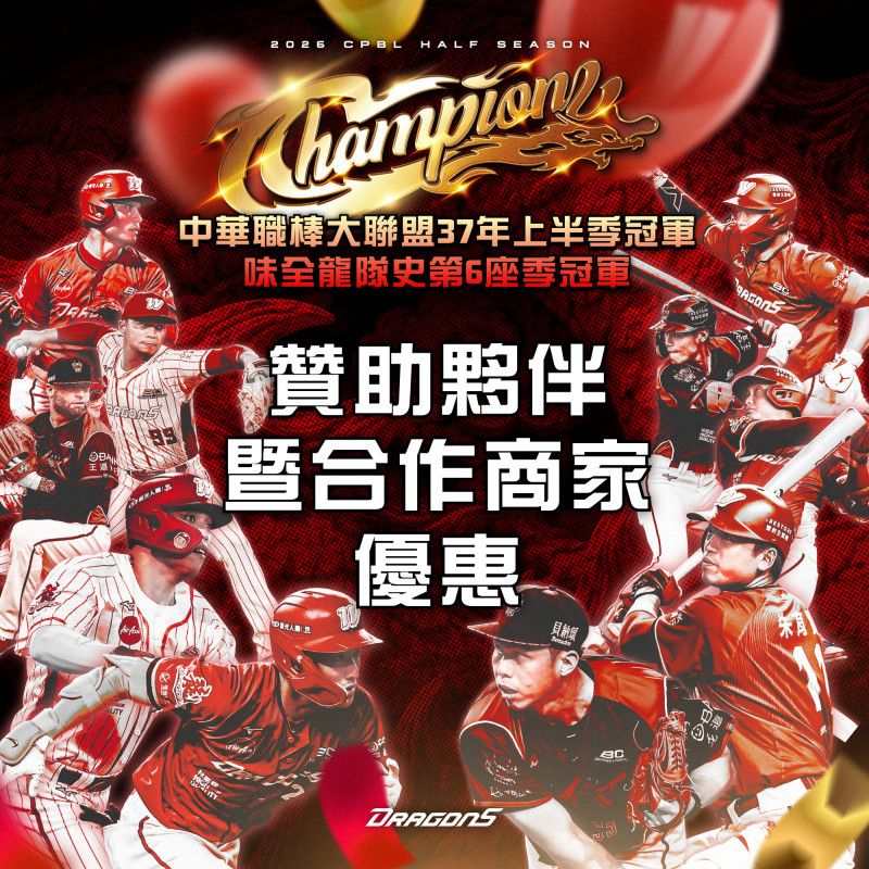 中職》折扣來了!味全龍封王 各大品牌慶祝優惠活動曝光