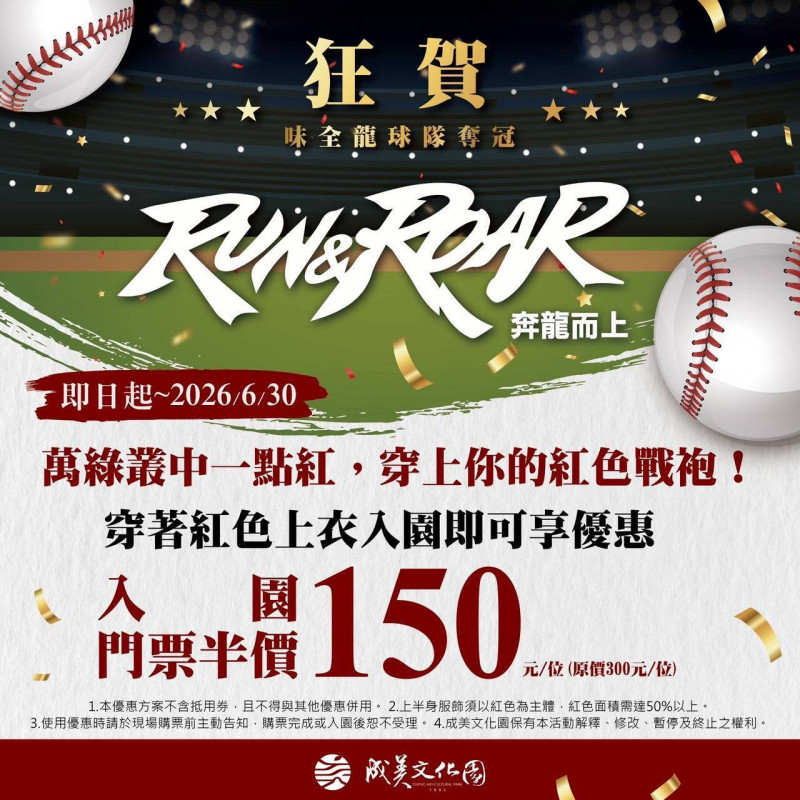 味全龍奪上半季冠軍!穿紅衣遊成美文化園半價、德克士炸雞58折同慶