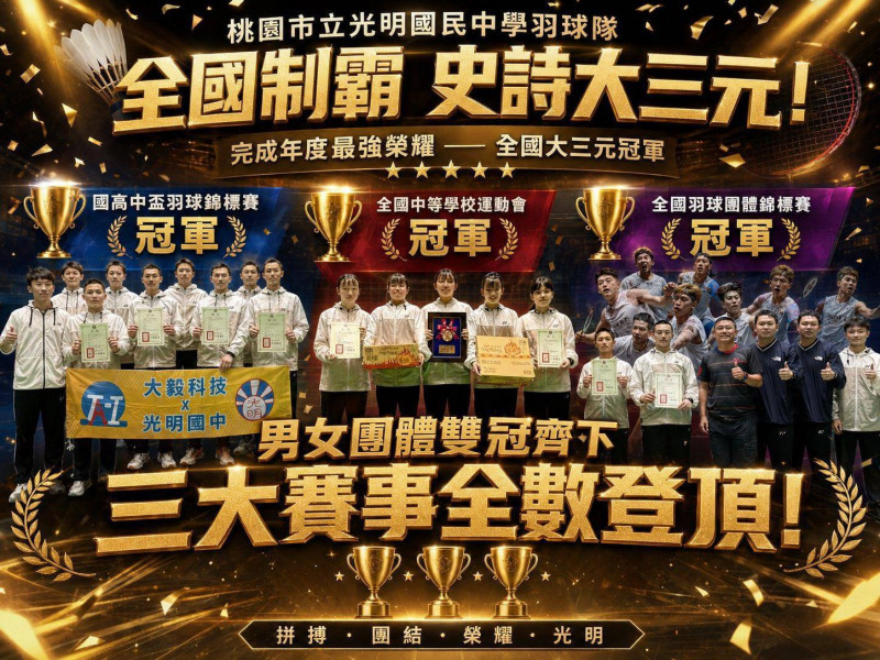 稱霸國中羽壇 桃市光明國中羽球隊締造男女團體全國大三元壯舉