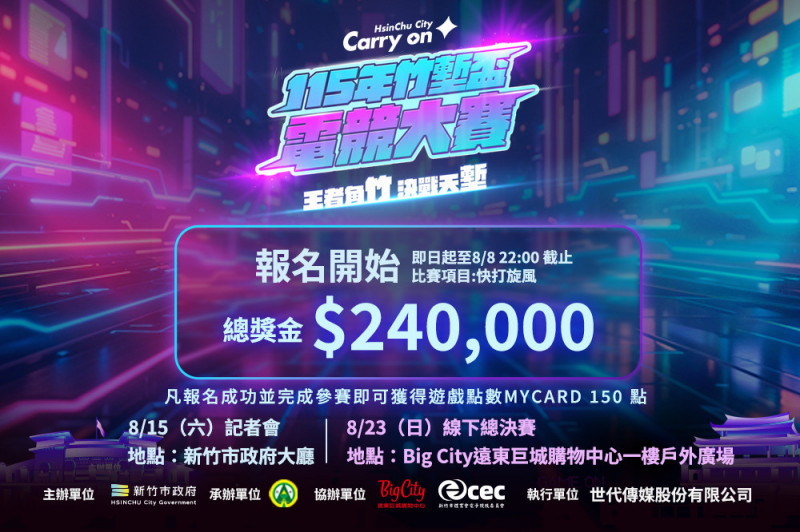 竹塹盃電競大賽報名開跑!首納快打旋風6