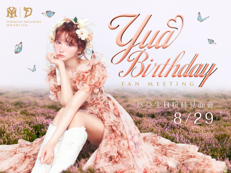 TPBL》三上悠亞首場海外生日見面會8/29登場 限量300席票價曝光