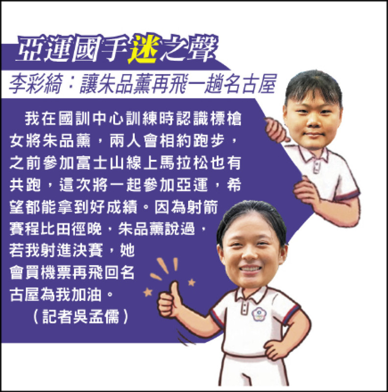 亞運國手「迷」之聲》李彩綺：讓朱品薰再飛一趟名古屋