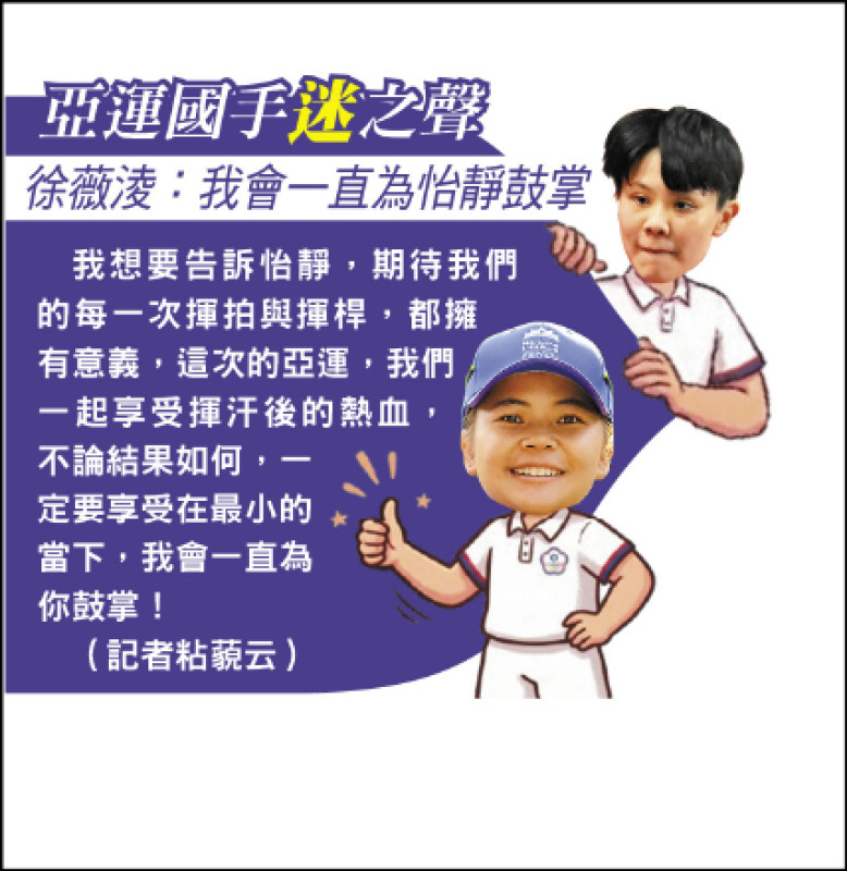 亞運國手迷之聲》徐薇淩：我會一直為怡靜鼓掌