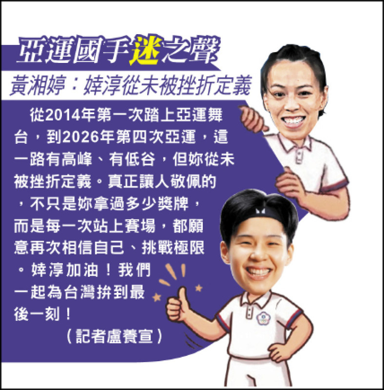 亞運國手迷之聲》黃湘婷:婞淳從未被挫折定義