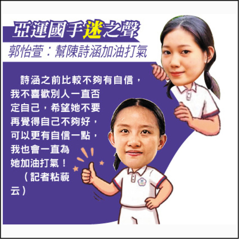 亞運國手迷之聲》郭怡萱︰幫陳詩涵加油打氣