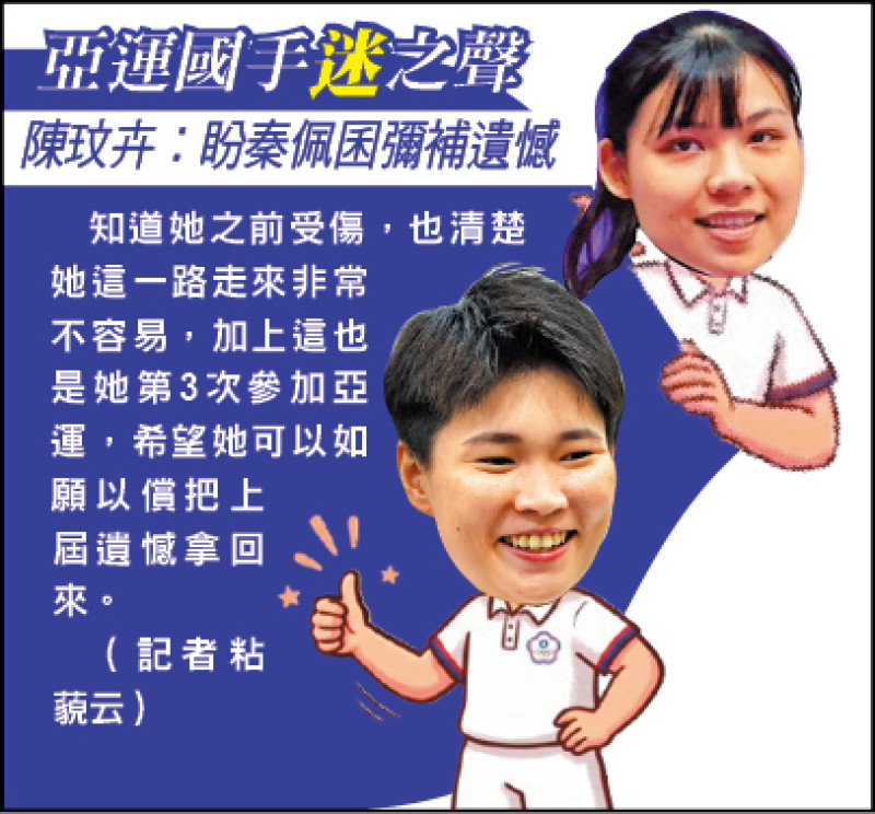 亞運國手迷之聲》陳玟卉︰盼秦佩囷彌補遺憾