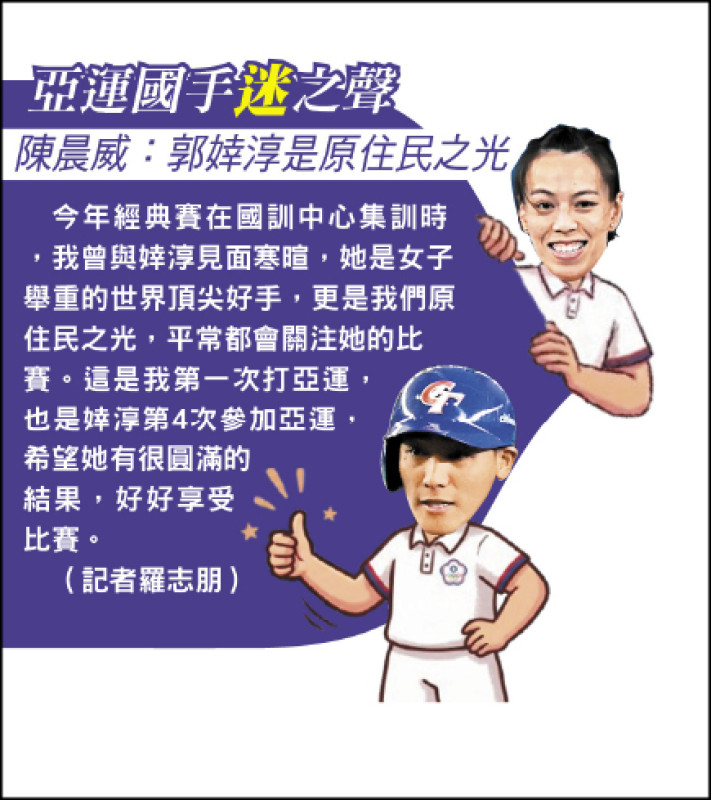 亞運國手迷之聲》陳晨威：郭婞淳是原住民之光