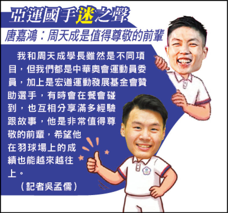 亞運國手迷之聲》唐嘉鴻︰周天成是值得尊敬的前輩