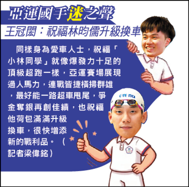 亞運國手迷之聲》王冠閎:祝福林昀儒升級換車