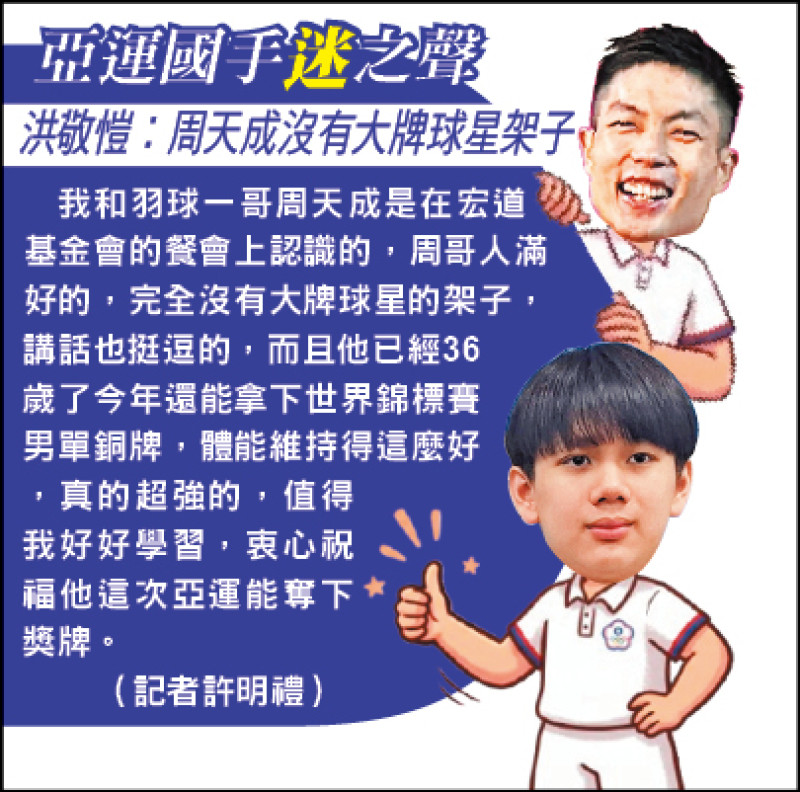 亞運國手迷之聲》洪敬愷︰周天成沒有大牌球星架子