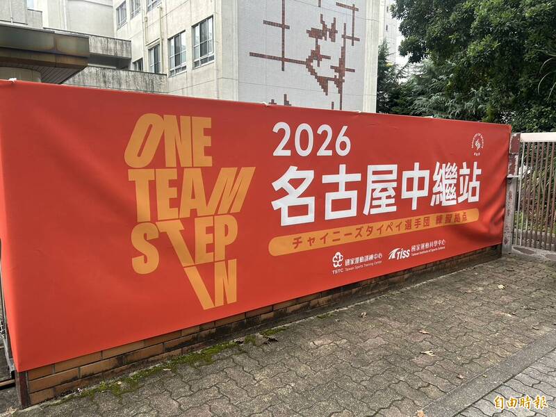 亞運前線》台灣代表團布條遭惡意塗改 運動部呼籲「不要在場外製造對立」