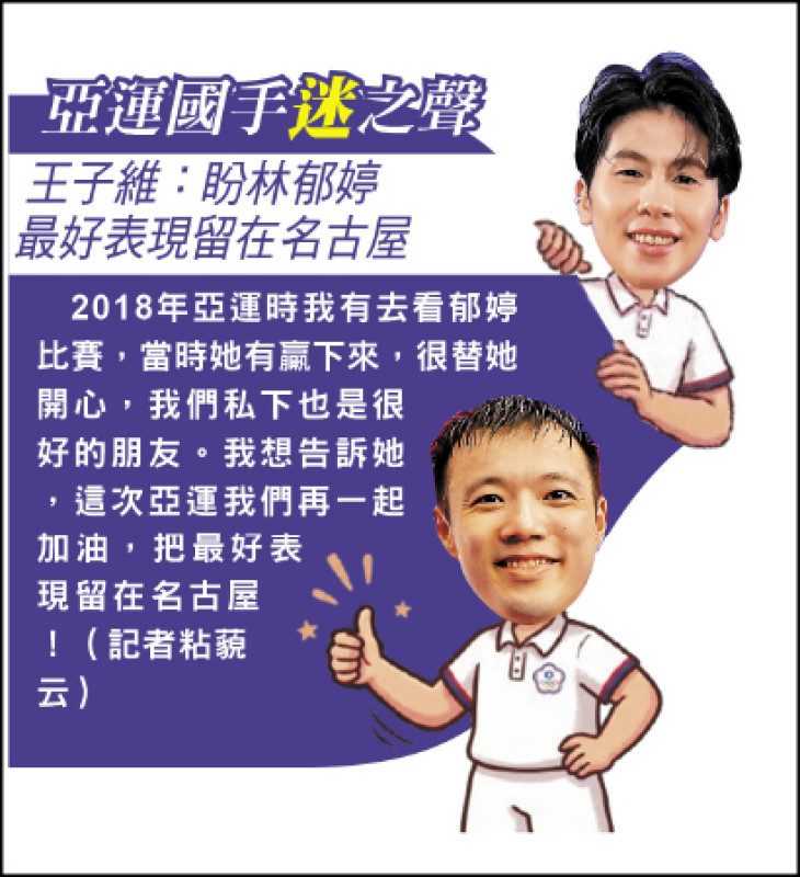 亞運國手迷之聲》王子維:盼林郁婷最好表現 留在名古屋