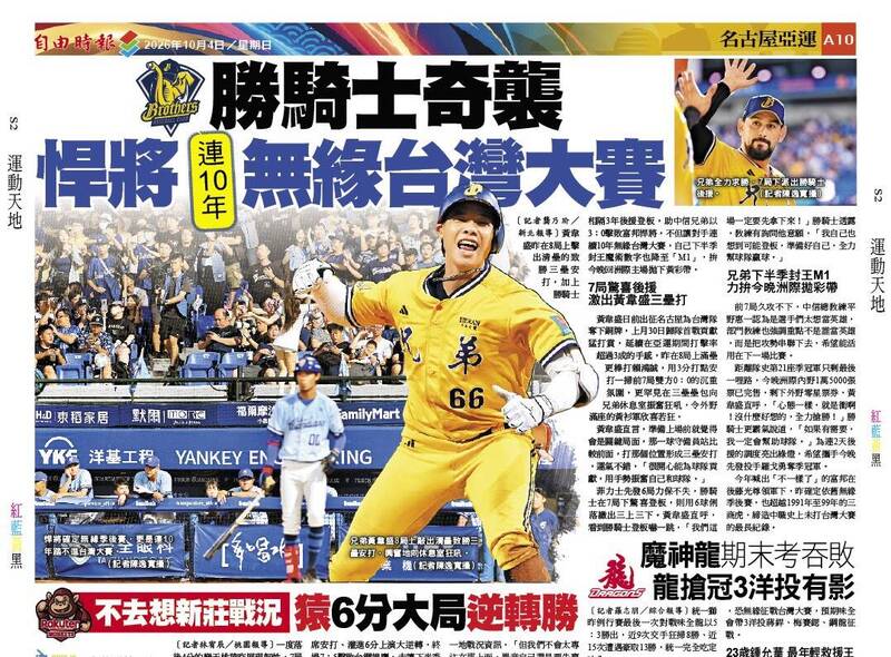 勝騎士奇襲 悍將連10年無緣台灣大賽