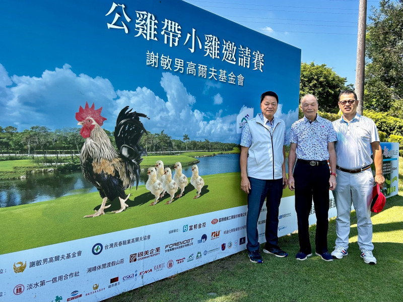 高球》謝敏男高爾夫基金會公雞帶小雞邀請賽明登場 台灣長春名將齊聚