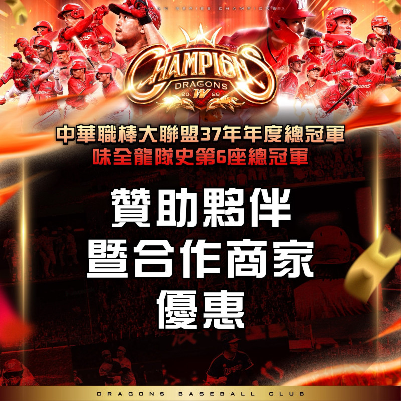 台灣大賽》味全龍勇奪總冠軍 逾30家合作夥伴推封王同慶優惠