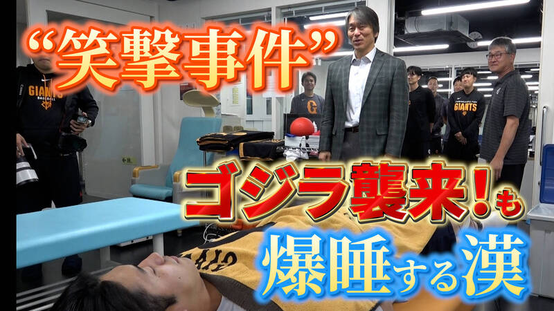 日職》「熟睡的西館」因松井秀喜爆紅!影片觀看量創巨人近一年最高