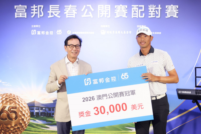 高球》富邦加碼3萬美元獎勵王偉軒澳門封王 富邦長春賽明開打