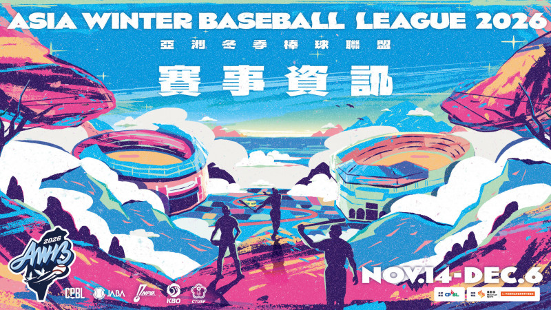 冬盟》台日韓6隊參戰! 中職公布完整賽程、門票資訊