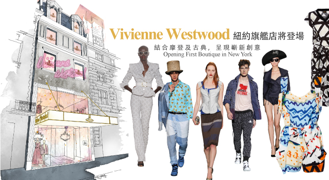 就愛紐約大蘋果，Vivienne Westwood 旗艦店即將進駐
