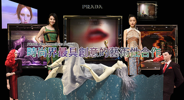 PRADA與時尚設計師展開創意的藝術性合作